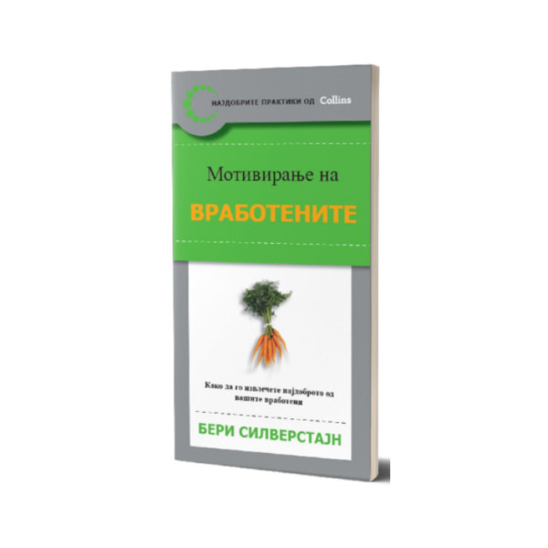 Мотивирање на вработените 