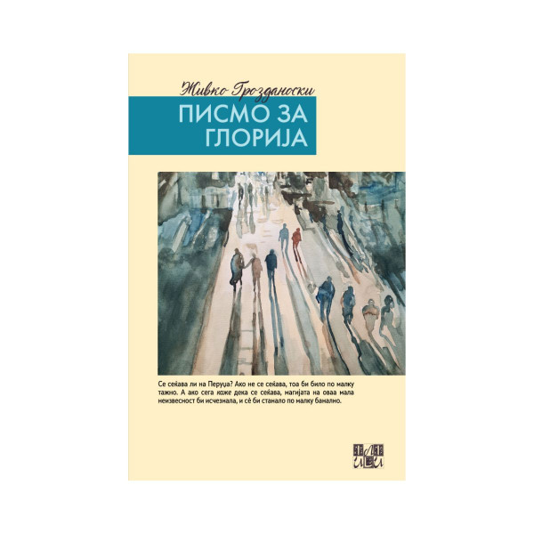 Писмо за Глорија 