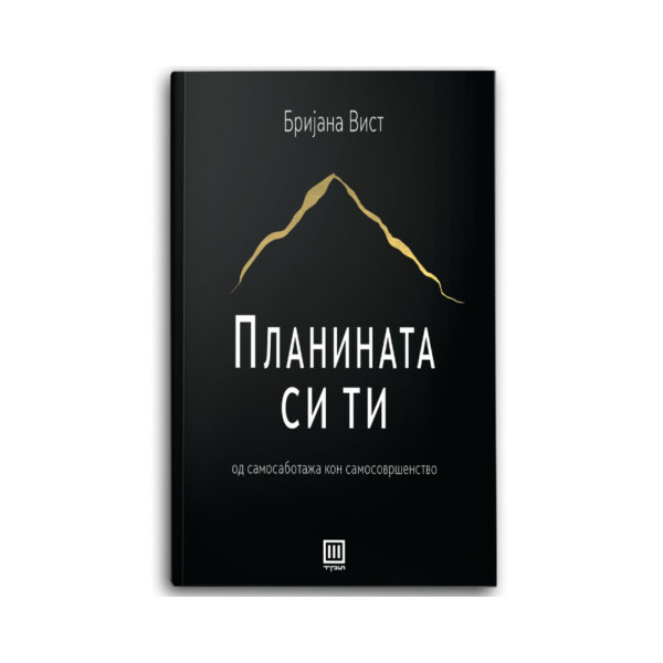 Планината си ти: од самосаботажа до самосовршенство 