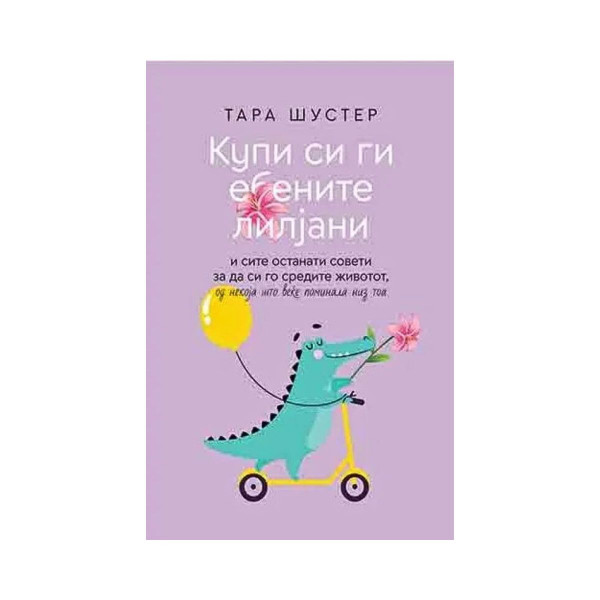 Купи си ги ебените лилјани 