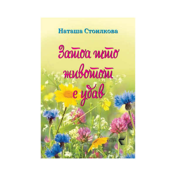 Затоа што животот е убав 