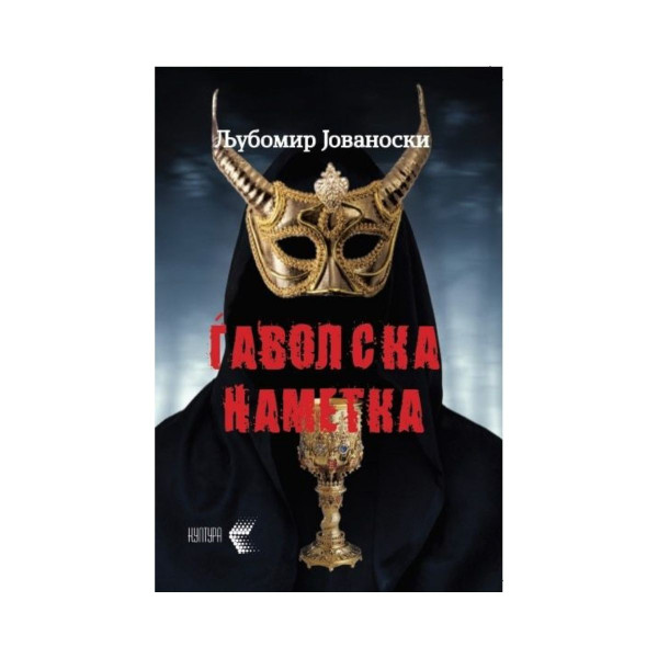 Ѓаволска наметка 