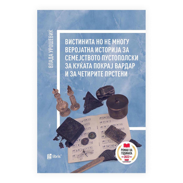 Вистинита но не многу веројатна историја за семејството Пустополски за куќата покрај Вардар и за четирите прстени 