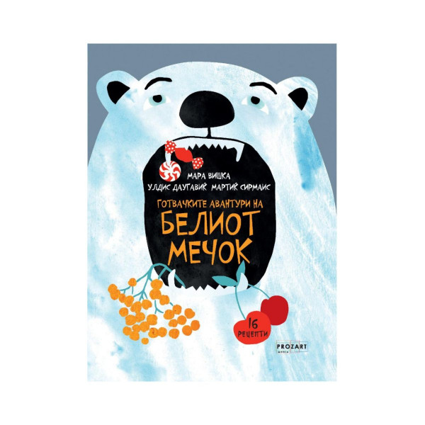 Готвачките авантури на Белиот Мечок 