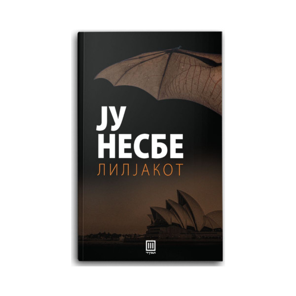 Лилјакот 