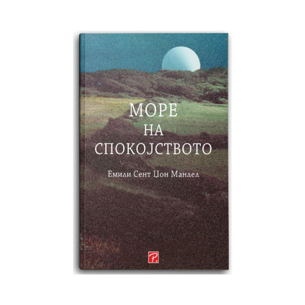 Море на спокојството 