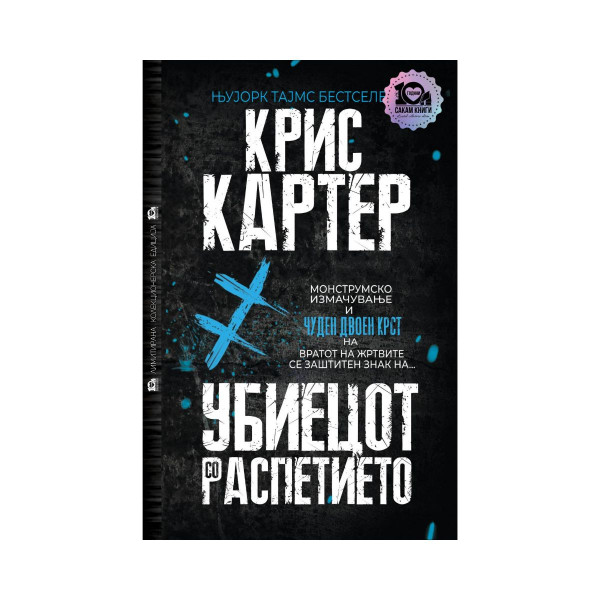 Убиецот со распетието 