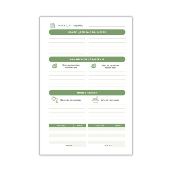 Мои финансии: планер за финансиска слобода 