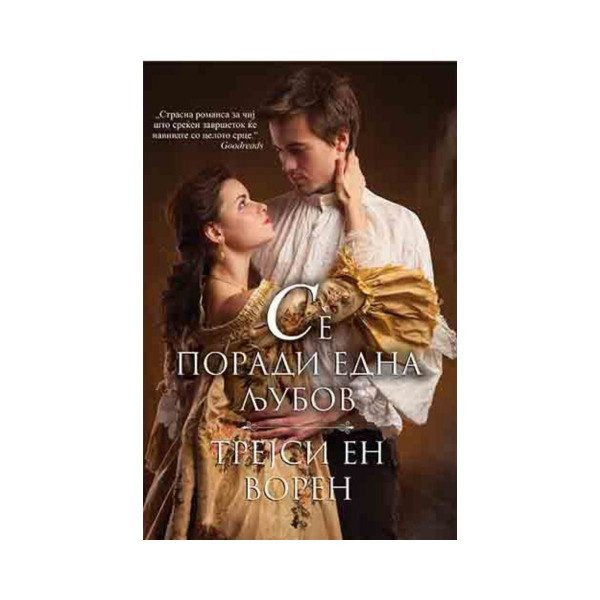 Сè поради една љубов 