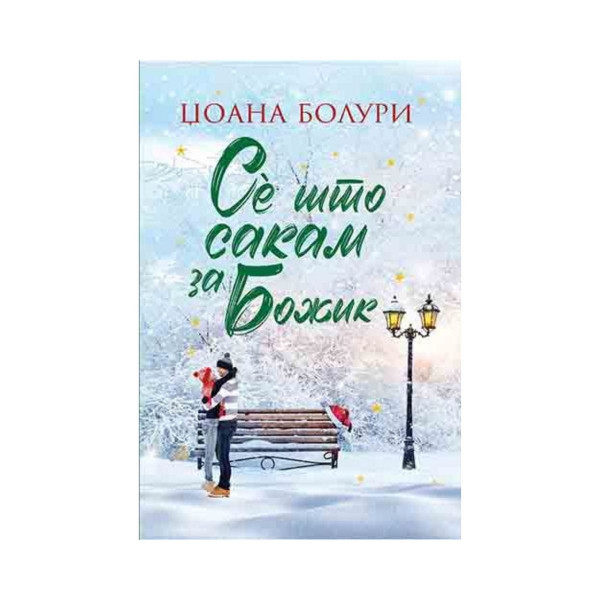 Се што сакам за Божиќ 