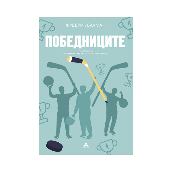 Победниците 