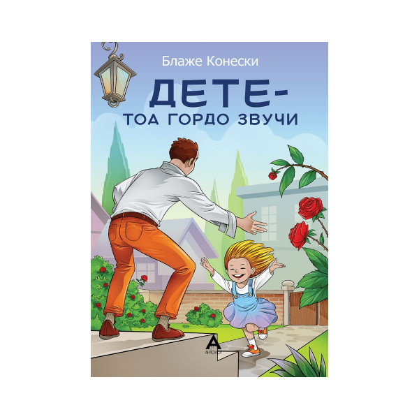 Дете, тоа гордо звучи 