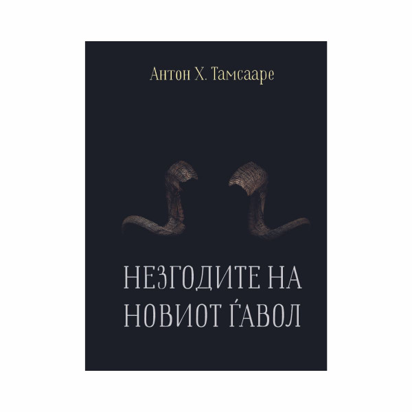 Незгодите на новиот ѓавол 