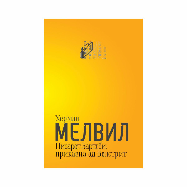 Писарот Бартлби: приказна од Волстрит 