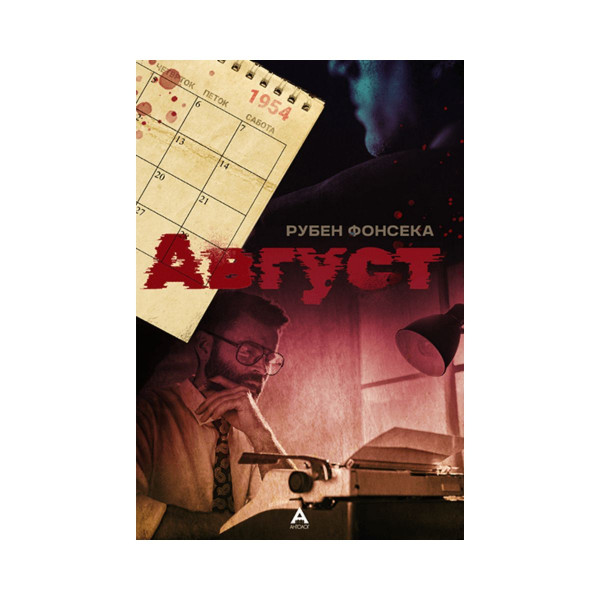 Август 