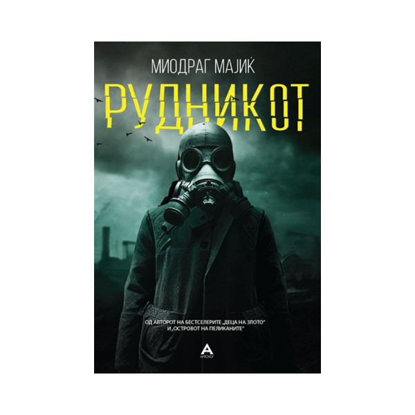 Рудникот 