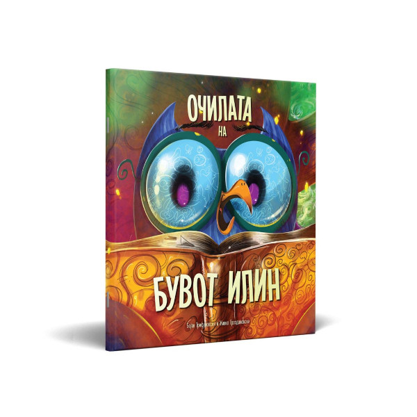 Очилата на бувот Илин 