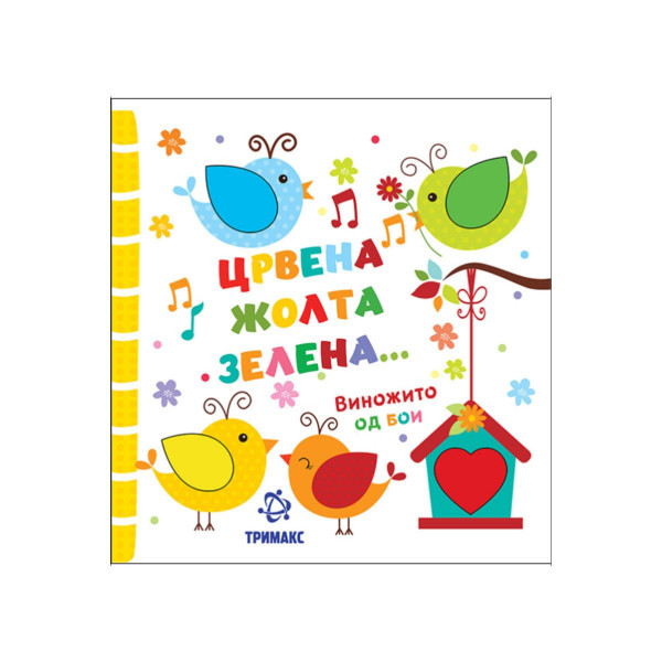 Црвена, жолта, зелена... Винижито од бои 