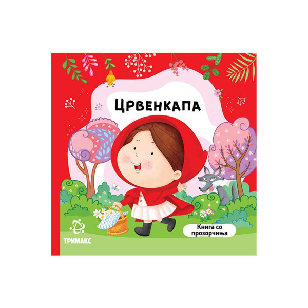 Црвенкапа - книга со прозорчиња 