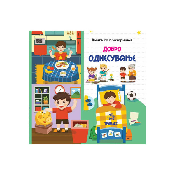 Добро однесување 