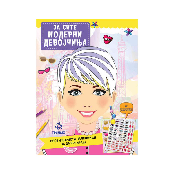За сите модерни девојчиња 