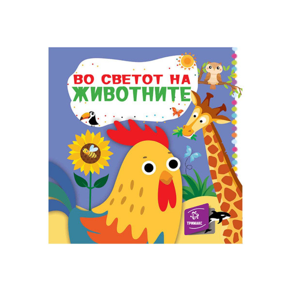 Во светот на животните 