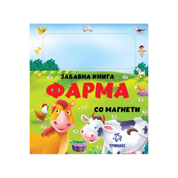 Забавна книга со магнети: Фарма 