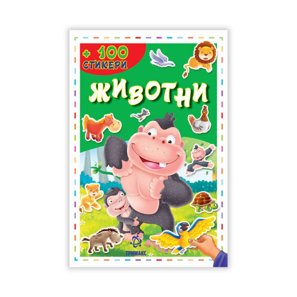 Животни - 100 стикери 