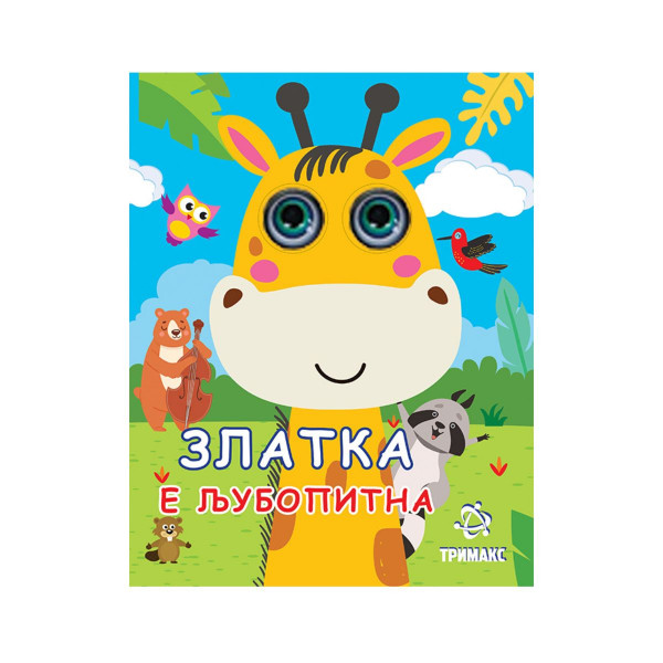Златка е љубопитна 