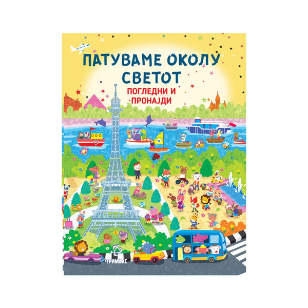 Патуваме околу светот - погледни и пронајди 