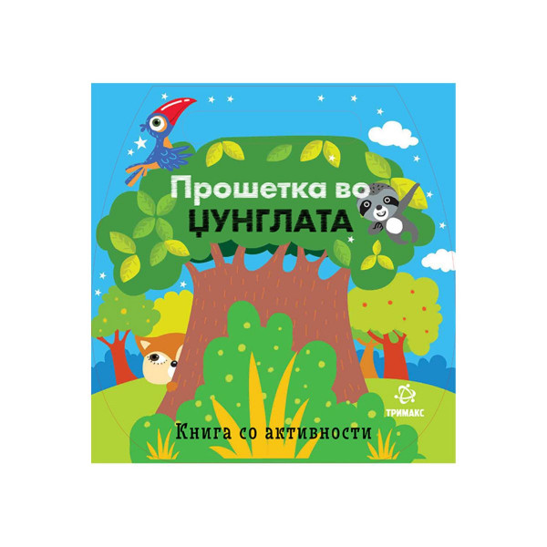 Прошетка во џунглата - книга со активности 