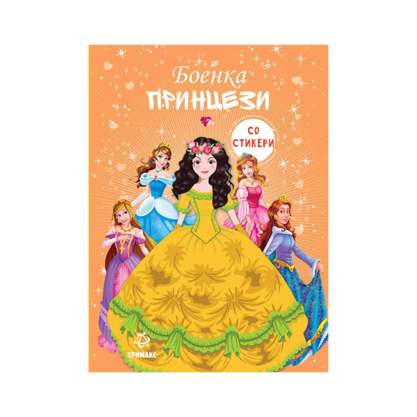 Боенка - Принцези (со стикери) 