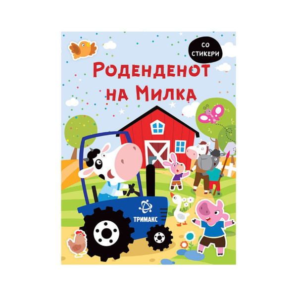 Роденденот на Милка 