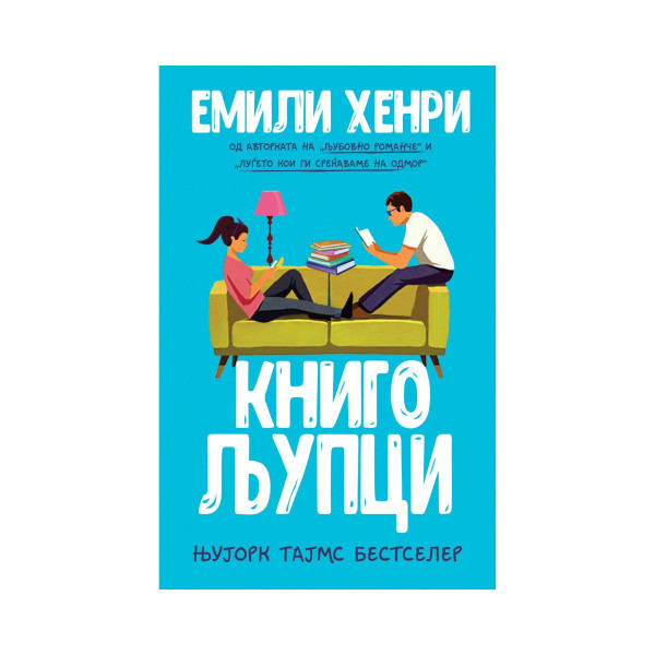 Книгољупци 
