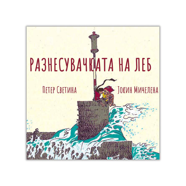 Разнесувачката на леб 