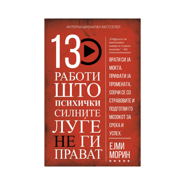 13 работи што психички силните луѓе не ги прават 