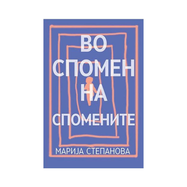 Во спомен на спомените 