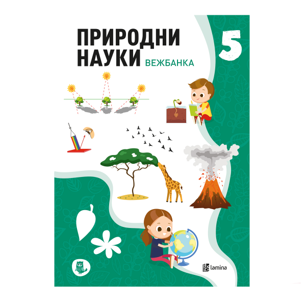 Природни науки 5: вежбанка 