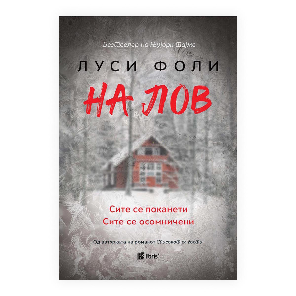 На лов 