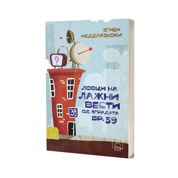 Ловци на лажни вести од зградата бр. 39 