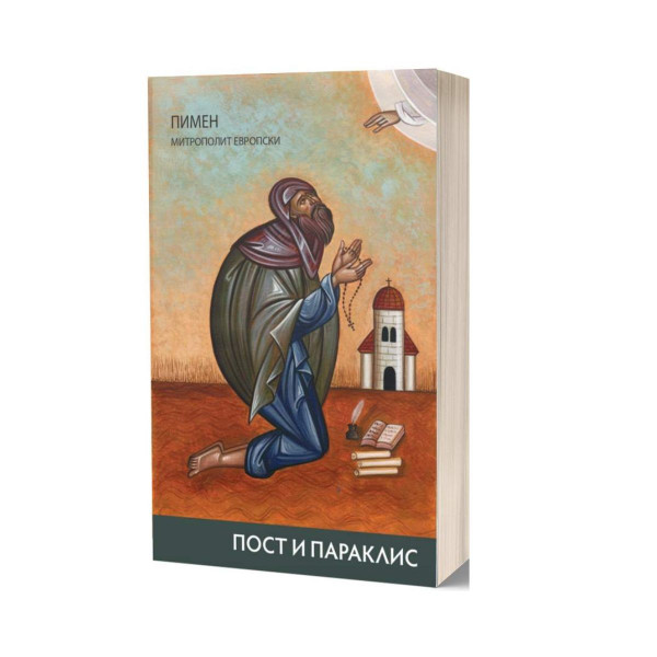 Пост и Параклис 