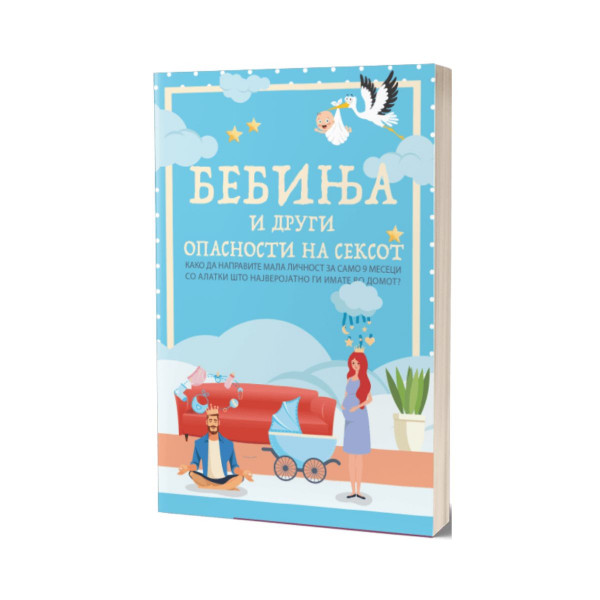 Бебиња и други опасности на сексот 