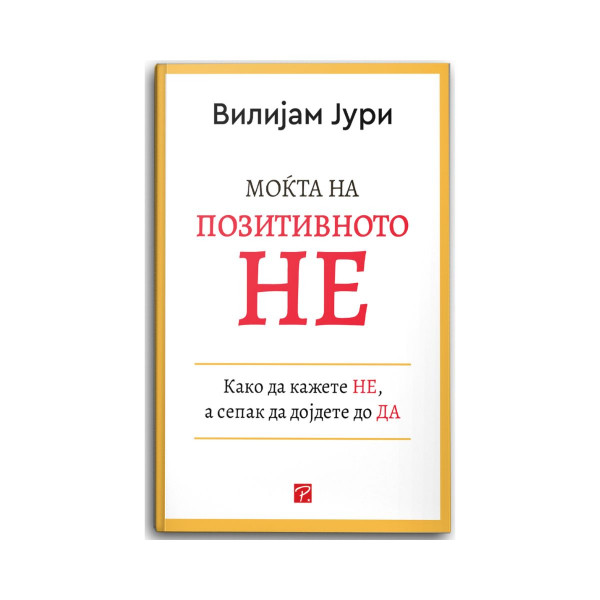 Моќта на позитивното Не 