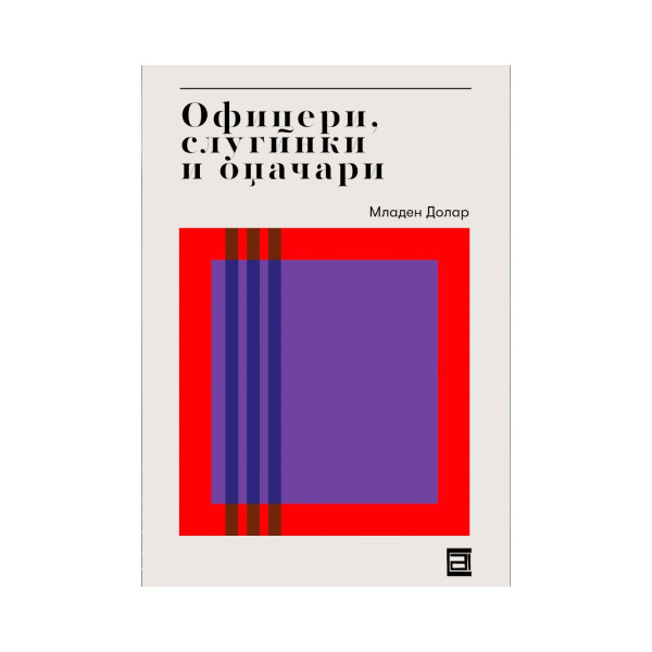 Офицери, слугинки и оџачари 