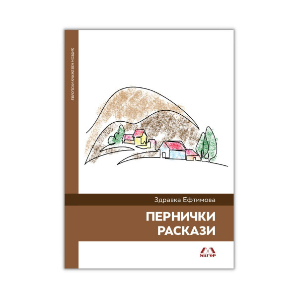 Пернички раскази 