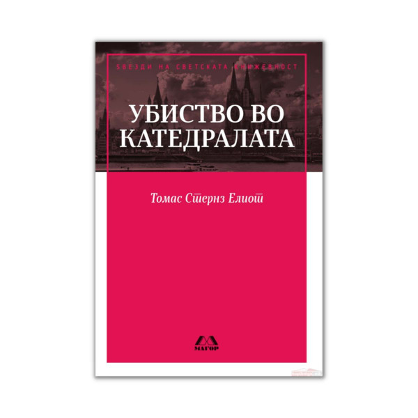 Убиство во катедралата 
