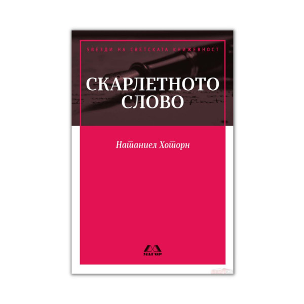Скарлетното слово 