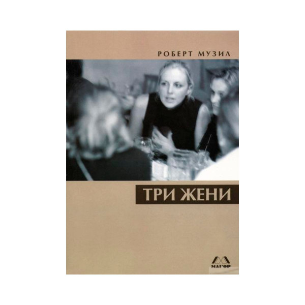 Три жени 