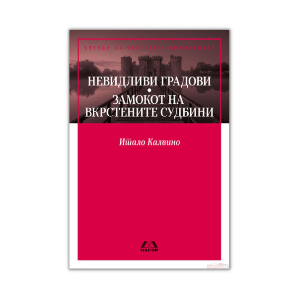 Невидливи градови / Замокот на вкрстени судбини 