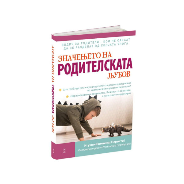Значењето на родителската љубов 